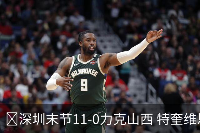 🏀深圳末节11-0力克山西 特奎维恩·史密斯27+7 卢鹏羽18分