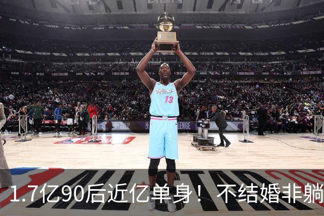 1.7亿90后近亿单身！不结婚非躺平摆烂，困住他们的真相实在残酷