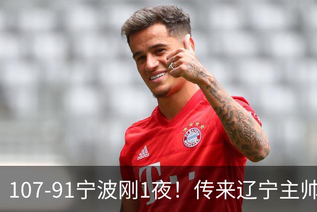 107-91宁波刚1夜！传来辽宁主帅乌戈赛消息，爱德华兹说的很实在