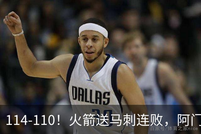 114-110！火箭送马刺连败，阿门20+10+关键封盖，文班25分13板