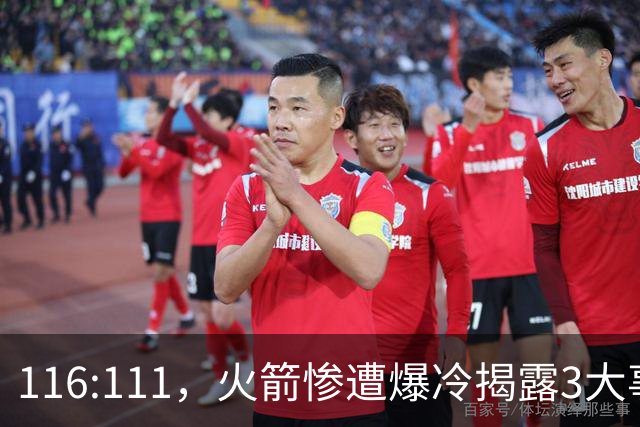116:111，火箭惨遭爆冷揭露3大事实，范乔丹太老 申京才是唯一真核