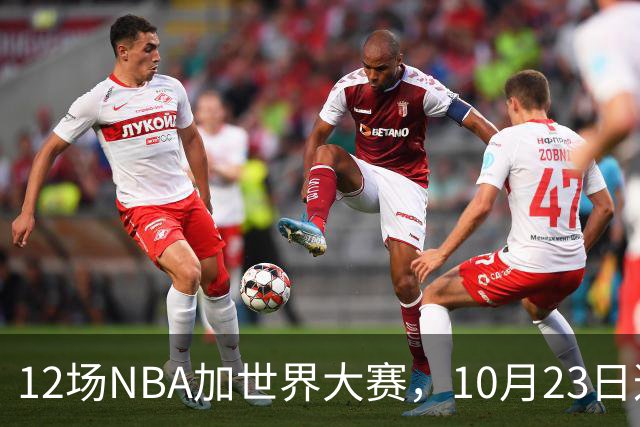 12场NBA加世界大赛，10月23日这天从凌晨排到深夜