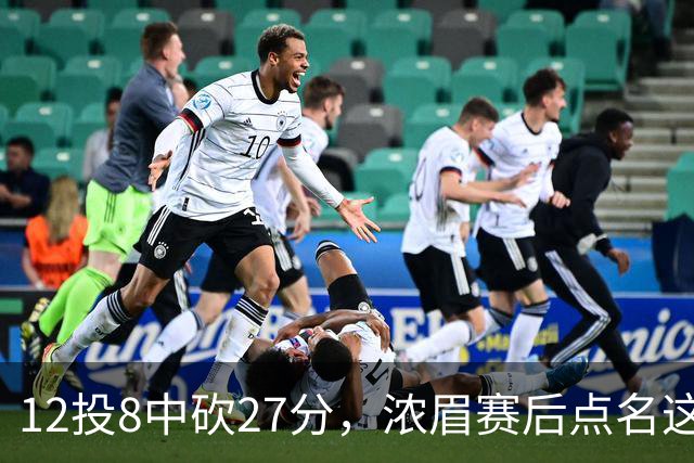 12投8中砍27分，浓眉赛后点名这位新秀：他从容不迫