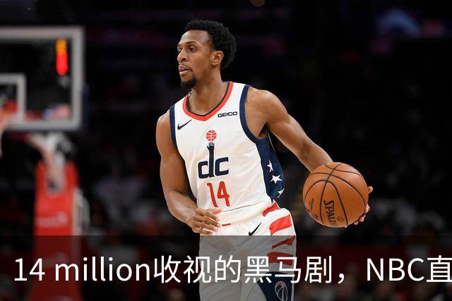 14 million收视的黑马剧，NBC直接续订18集
