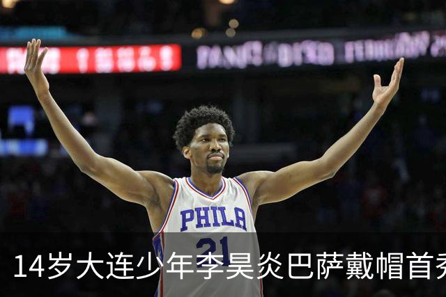 14岁大连少年李昊炎巴萨戴帽首秀，成青训史上首位中国球员