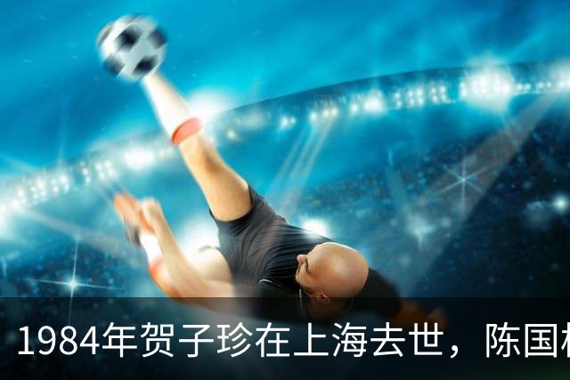 1984年贺子珍在上海去世，陈国栋得知后赶来，并提出了一个请求