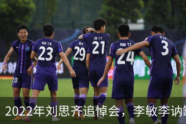 2022年刘思齐追悼会，李敏李讷缺席，4子女罕见同框现场