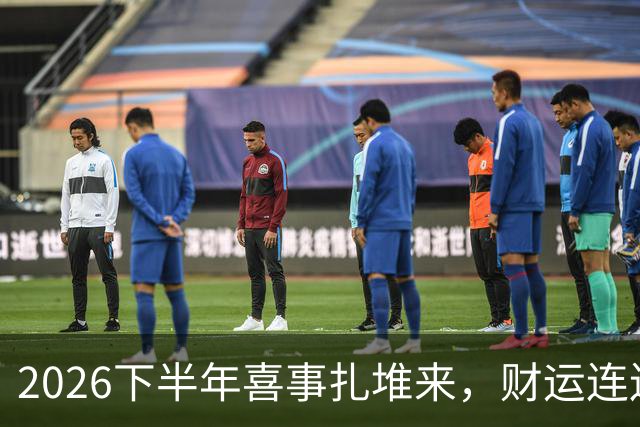 2026下半年喜事扎堆来，财运连连涨，三个生肖机遇降临，顺风顺水