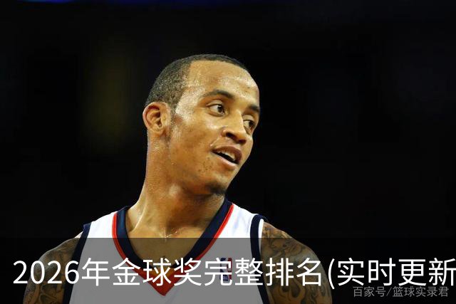 2026年金球奖完整排名(实时更新)：第23名-努诺-门德斯