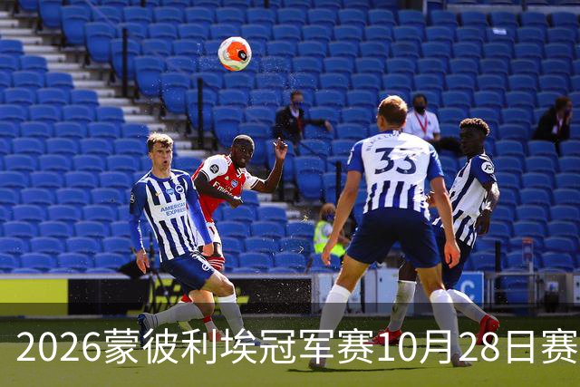 2026蒙彼利埃冠军赛10月28日赛况：国乒五战全胜，已有8人晋级16强