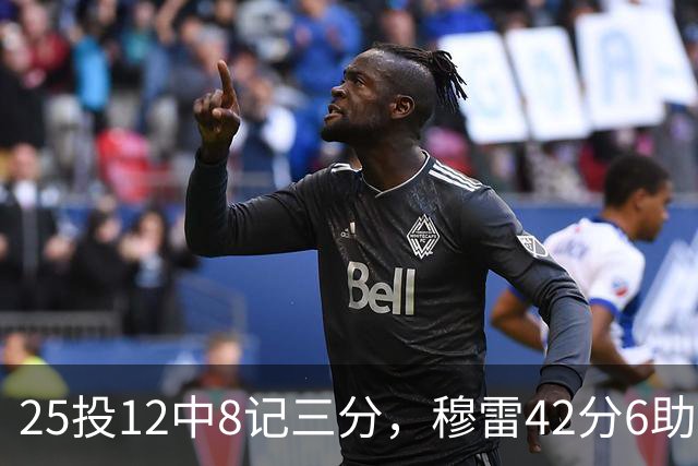 25投12中8记三分，穆雷42分6助攻把掘金从落后里拽出来