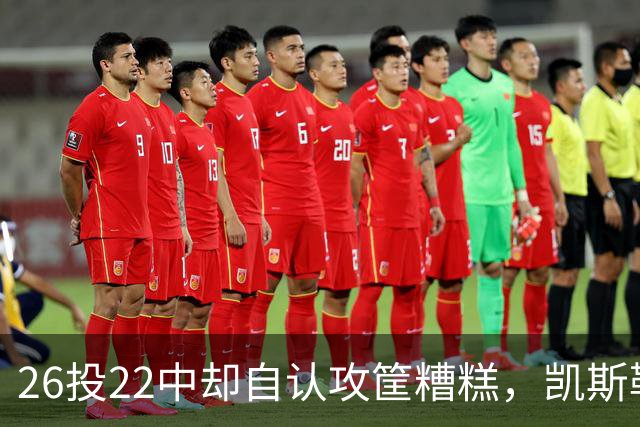 26投22中却自认攻筐糟糕，凯斯勒仍称这是个有趣的夜晚