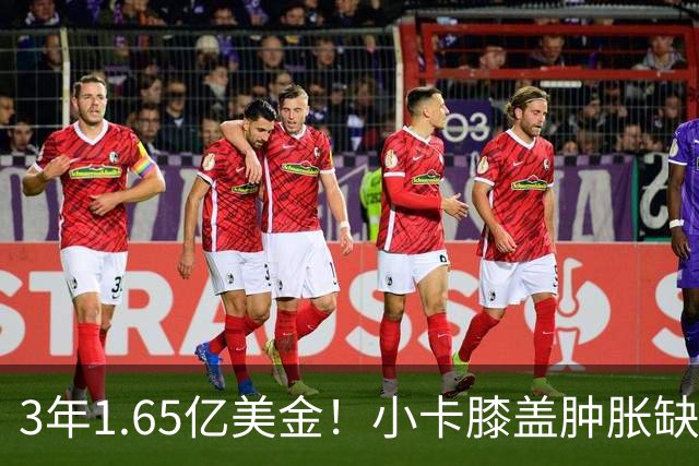3年1.65亿美金！小卡膝盖肿胀缺席数周，猛龙在下一盘大棋