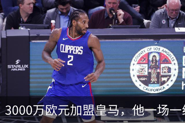 3000万欧元加盟皇马，他一场一线队比赛没踢上