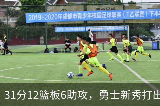31分12篮板6助攻，勇士新秀打出库里之后队史首份数据