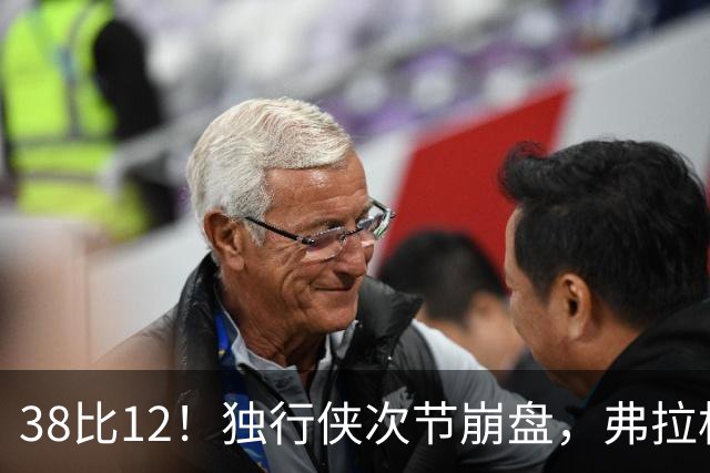 38比12！独行侠次节崩盘，弗拉格32分难救主