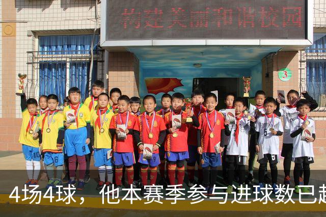 4场4球，他本赛季参与进球数已超上赛季全年