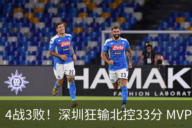 4战3败！深圳狂输北控33分 MVP贺希宁10中2里勒30+5+5