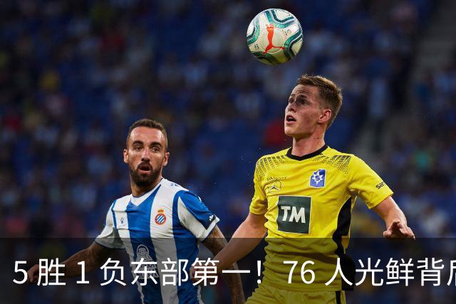 5 胜 1 负东部第一！76 人光鲜背后，是一戳就破的烂摊子！