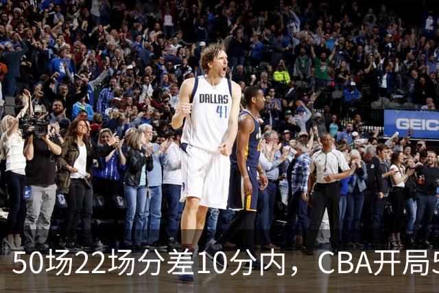 50场22场分差10分内，CBA开局5轮有多胶着