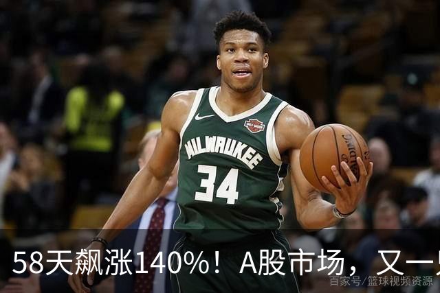 58天飙涨140%！A股市场，又一只牛股登场！