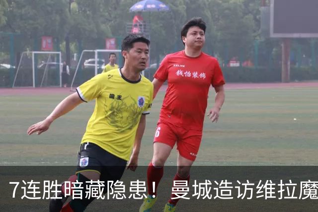 7连胜暗藏隐患！曼城造访维拉魔咒主场，不败金身岌岌可危？