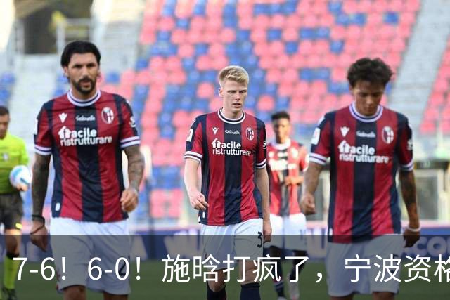 7-6！6-0！施晗打疯了，宁波资格赛突围，连续3站进正赛，或成大黑马