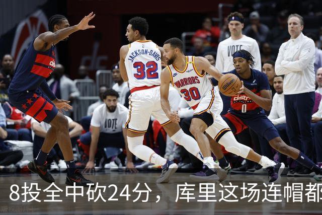 8投全中砍24分，库里这场连帽都没送