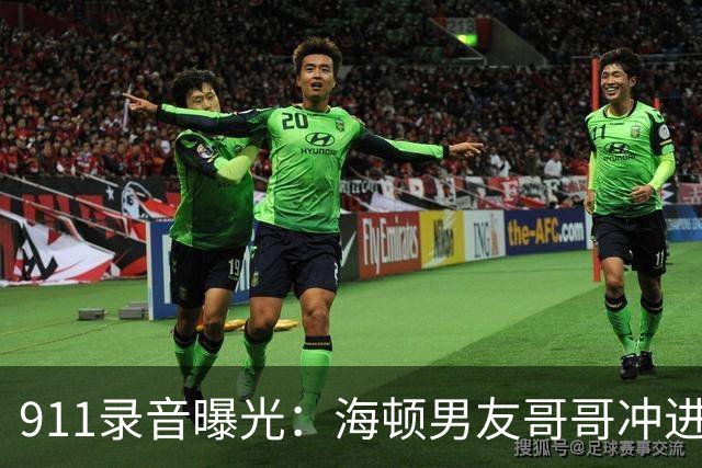 911录音曝光：海顿男友哥哥冲进公寓，连问两遍她还有呼吸吗