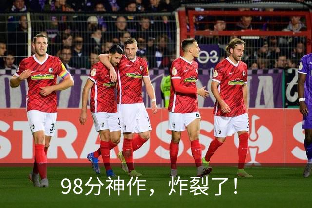 98分神作，炸裂了！