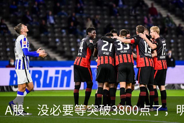 A股：没必要等突破3800点了，明天，股市或将迎来关键拐点