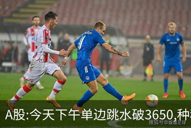 A股:今天下午单边跳水破3650,种种迹象表明,A股牛反弹已全面哑火?