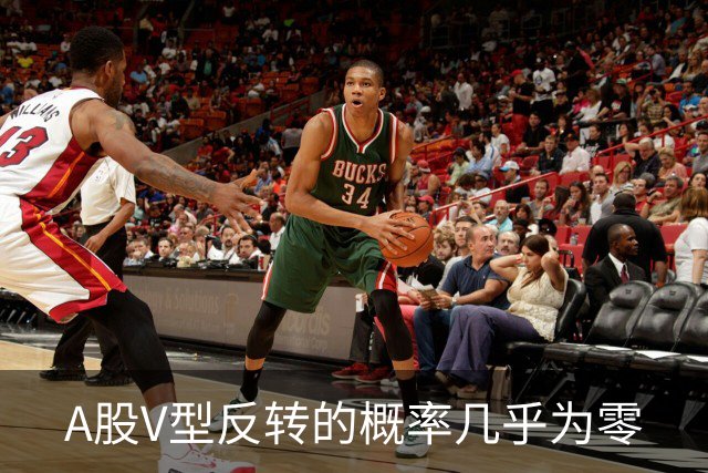 A股V型反转的概率几乎为零