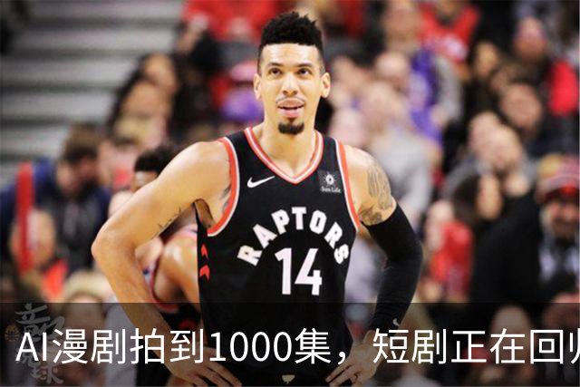AI漫剧拍到1000集，短剧正在回归网文时代？