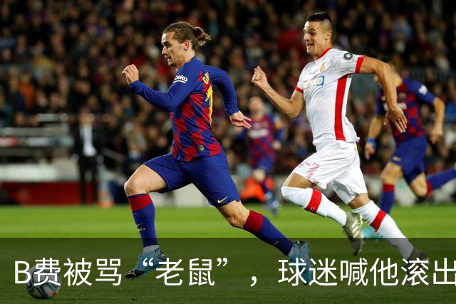 B费被骂“老鼠”，球迷喊他滚出曼联：这支球队从上至下烂了