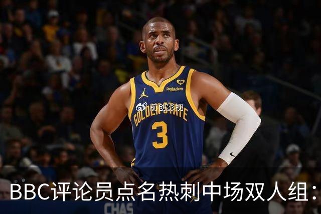 BBC评论员点名热刺中场双人组：这对组合正在变好