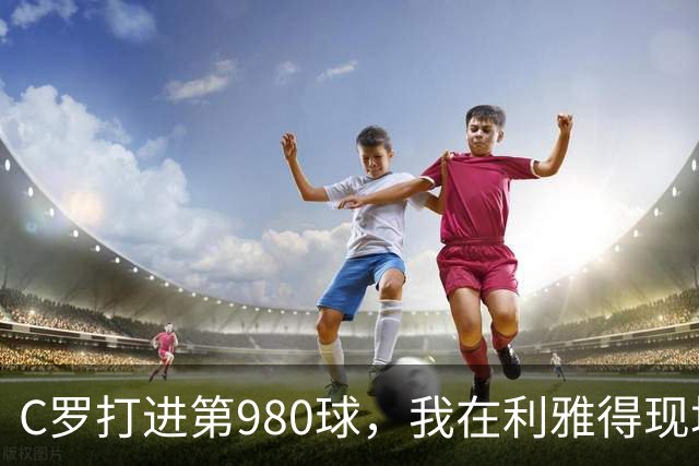 C罗打进第980球，我在利雅得现场，手机里全是国内骂他的消息