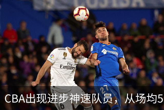 CBA出现进步神速队员，从场均5分到17分，三分14中10，秒变神射手