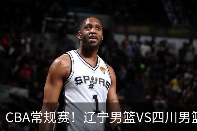 CBA常规赛！辽宁男篮VS四川男篮，赵继伟助辽篮力争主场首胜，库珀领取总冠军戒指，段睿骐正赛首次面对老东家