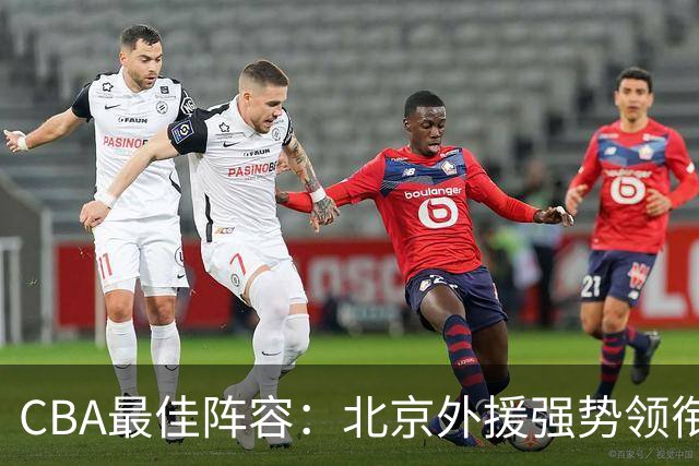 CBA最佳阵容：北京外援强势领衔 赵继伟复出就入选