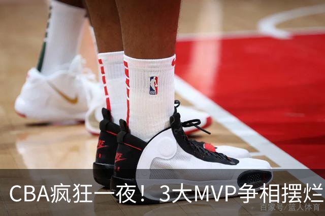 CBA疯狂一夜！3大MVP争相摆烂，广东首胜，卫冕冠军遭首败