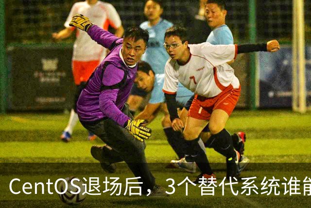 CentOS退场后，3个替代系统谁能接住你的服务器？