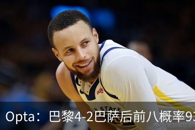 Opta：巴黎4-2巴萨后前八概率93.5%，那三冠王概率持续攀升