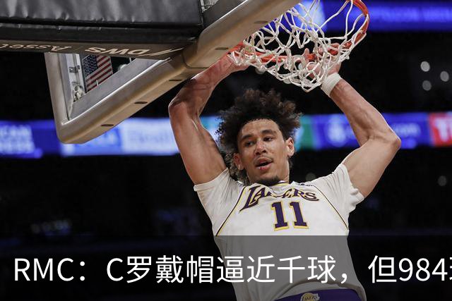 RMC：C罗戴帽逼近千球，但984球还是985球仍存争议