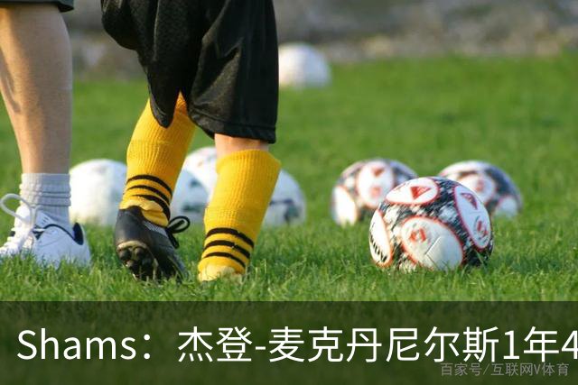 Shams：杰登-麦克丹尼尔斯1年4000万提前续约森林狼