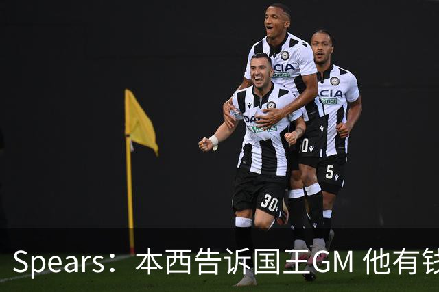 Spears：本西告诉国王GM 他有钱可以回澳洲享受生活但他想打球
