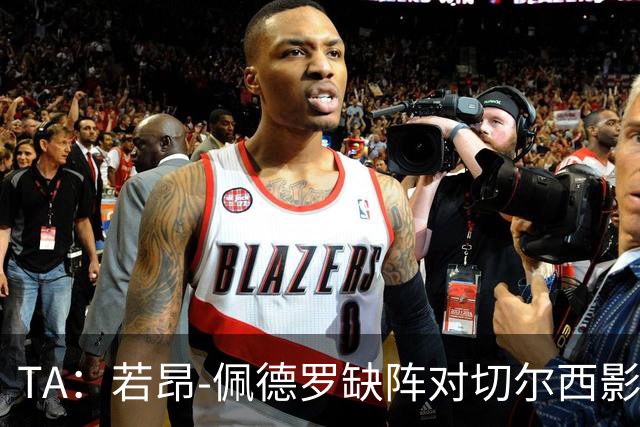 TA：若昂-佩德罗缺阵对切尔西影响极大，球队在前场缺少支点
