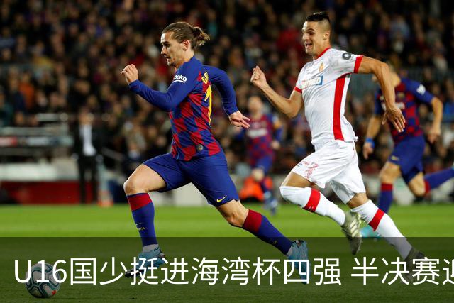 U16国少挺进海湾杯四强 半决赛迎战埃及U17国少