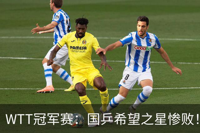 WTT冠军赛：国乒希望之星惨败！梁靖崑首秀3-0速胜温瑞博