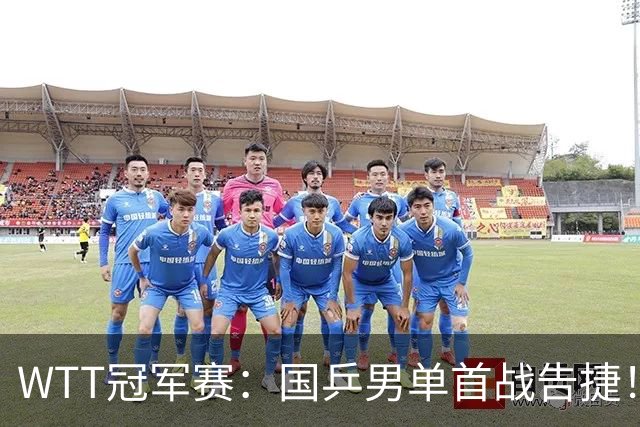 WTT冠军赛：国乒男单首战告捷！林诗栋立大功，3-0速胜韩国名将